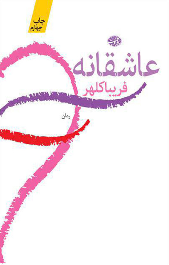 عاشقانه