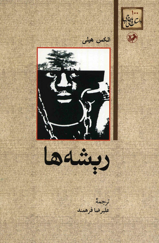 ریشه‌ها