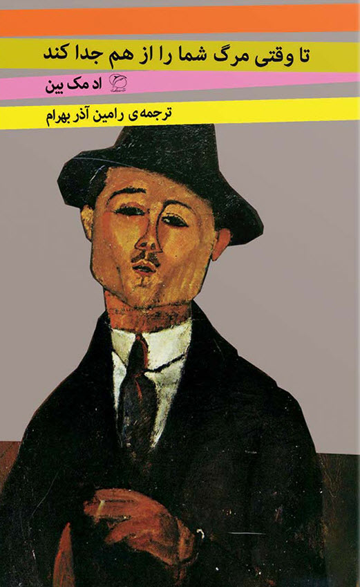 تا وقتی مرگ شما را از هم جدا کند