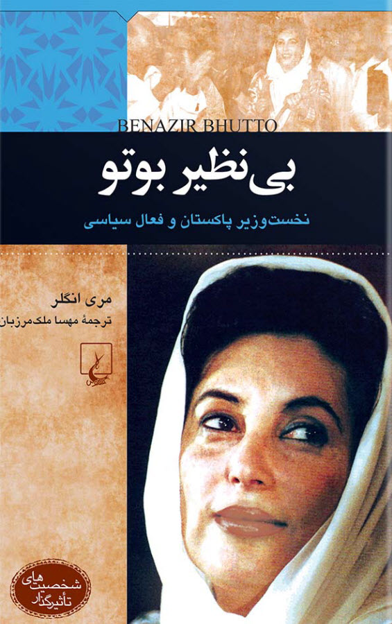 بینظیر بوتو