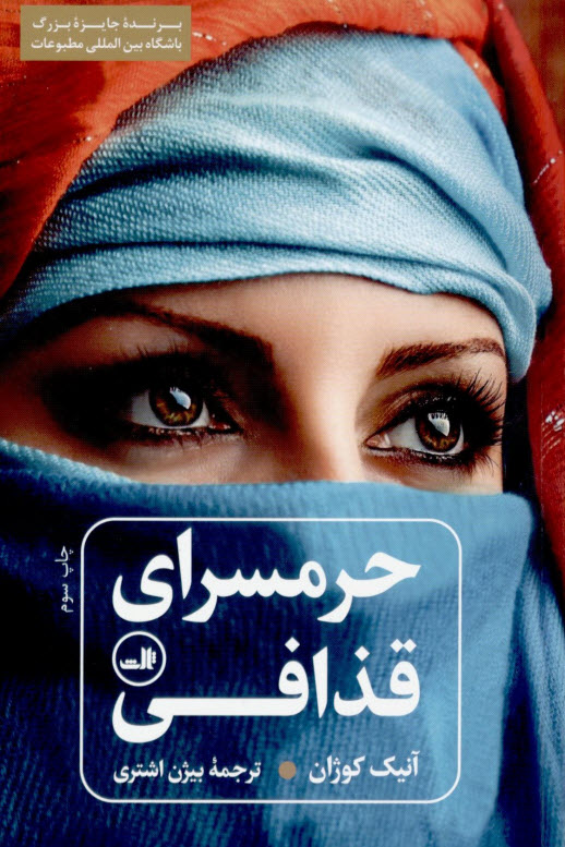 حرمسرای قدافی