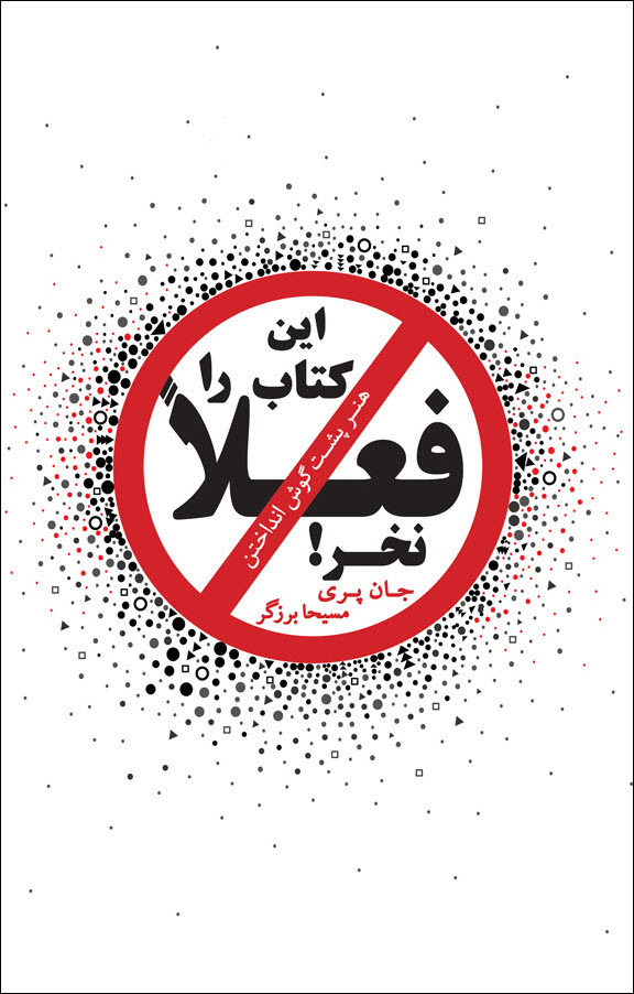 هنر پشت گوش انداختن