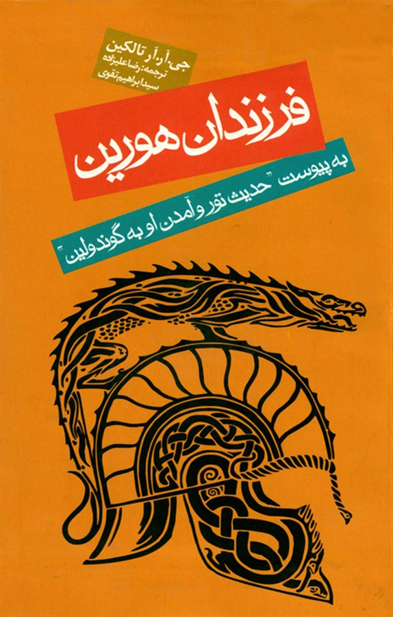 نارن ای هین هورین
