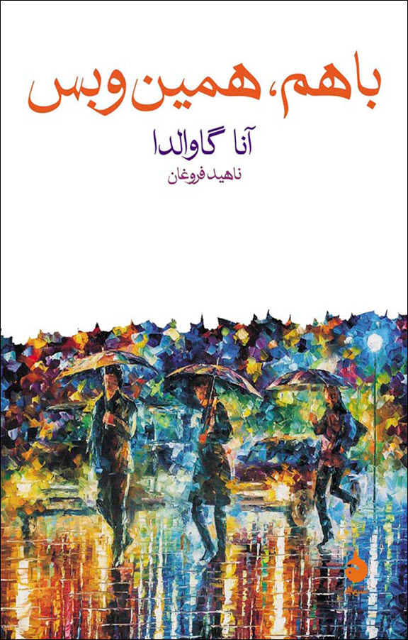 با هم، همین و بس