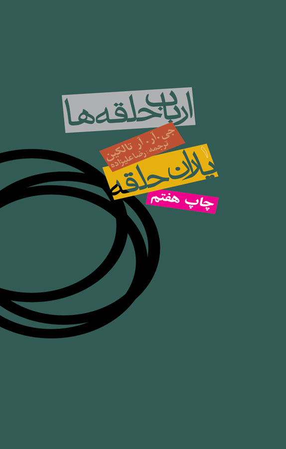 یاران حلقه