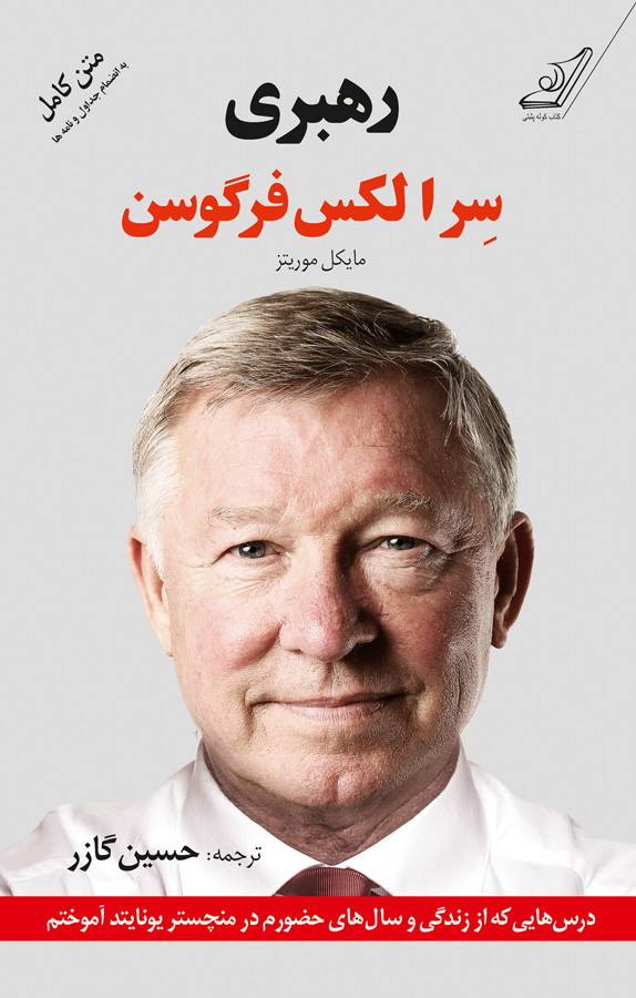 سرالکس فرگوسن