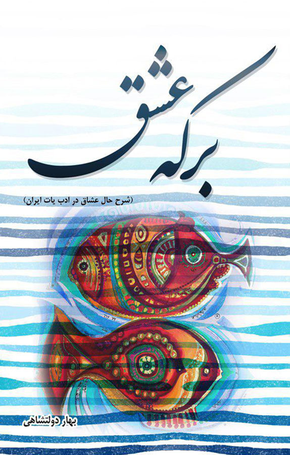 کتاب برکه عشق