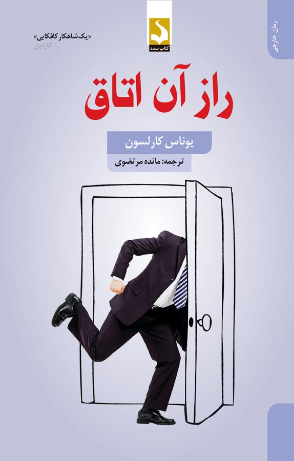 کتاب راز آن اتاق