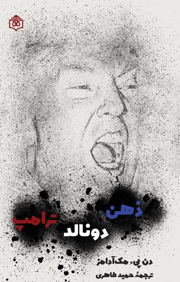 ذهن دونالد ترامپ