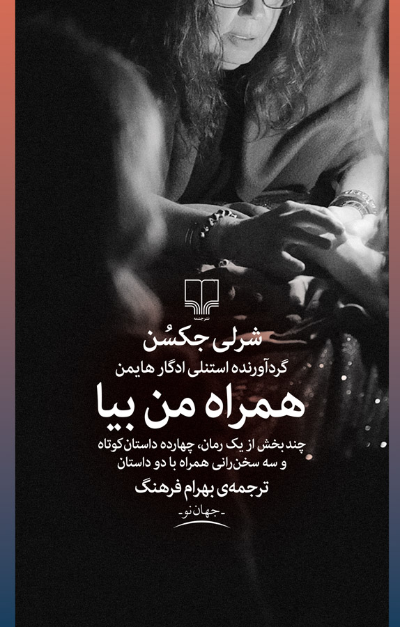 شرلی جکسن 