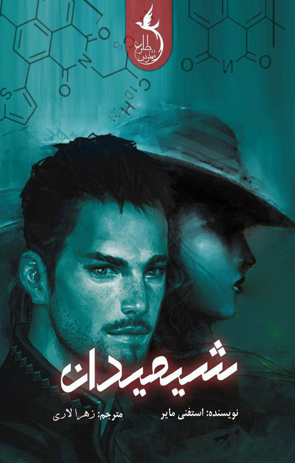 رمان شیمیدان