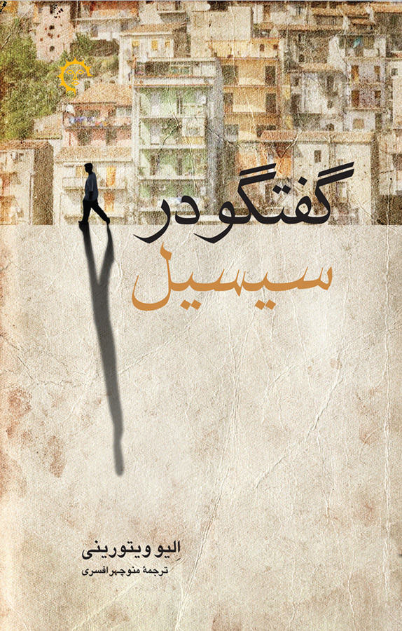 گفتگو در سیسیل