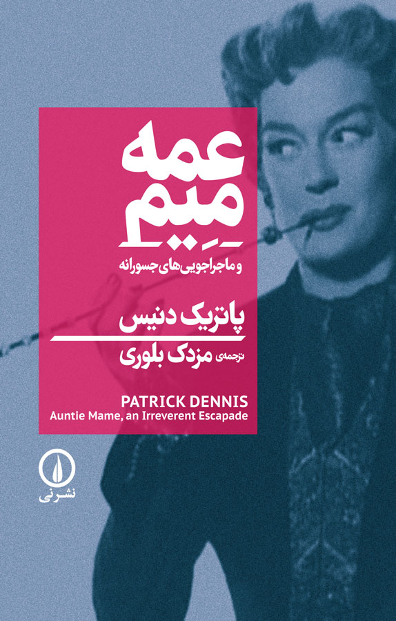 عمه میم و ماجراجوییهای جسورانه