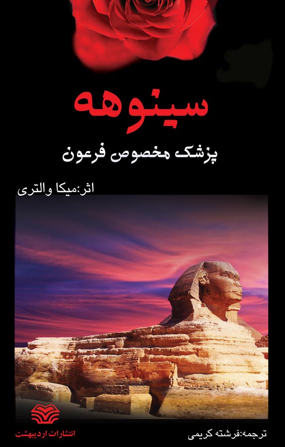 سینوهه: پزشک مخصوص فرعون