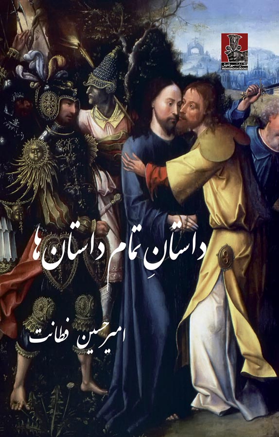 داستانِ تمام داستانها