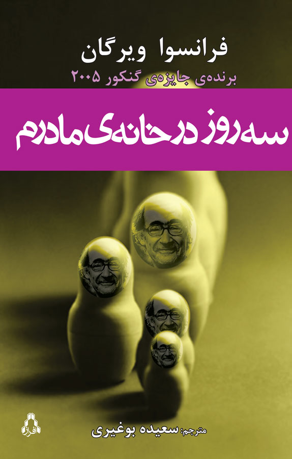 سه روز در خانه مادرم