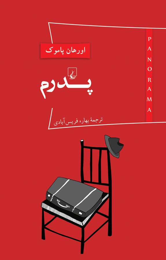 کتاب «پدرم»، نوشته اورهان پاموک
