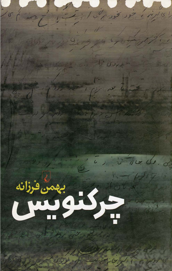 چرکنویس