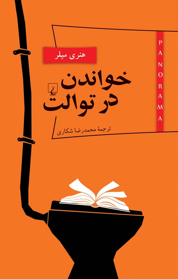 خواندن در توالت