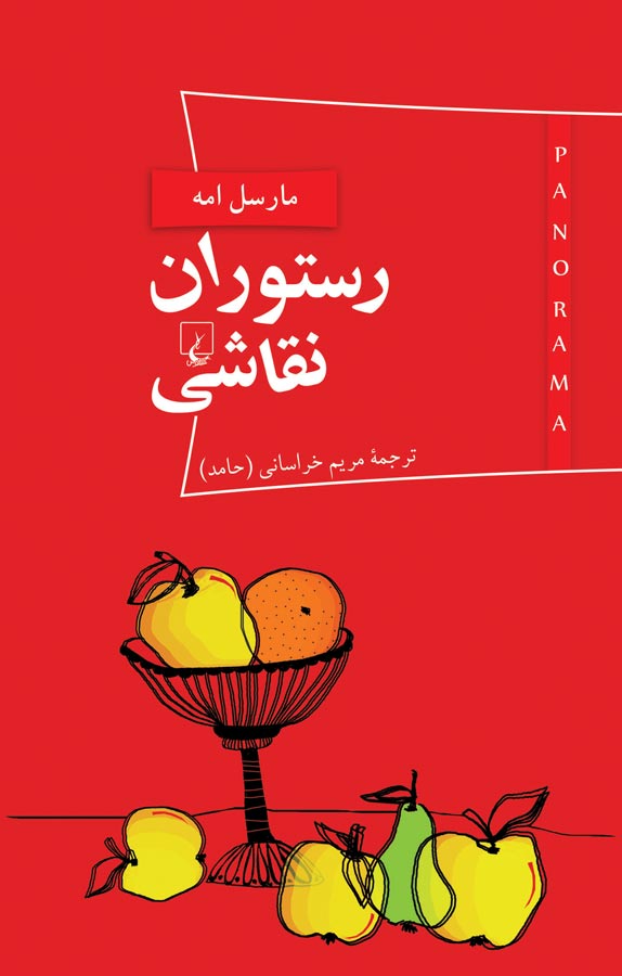 رستوران نقاشی