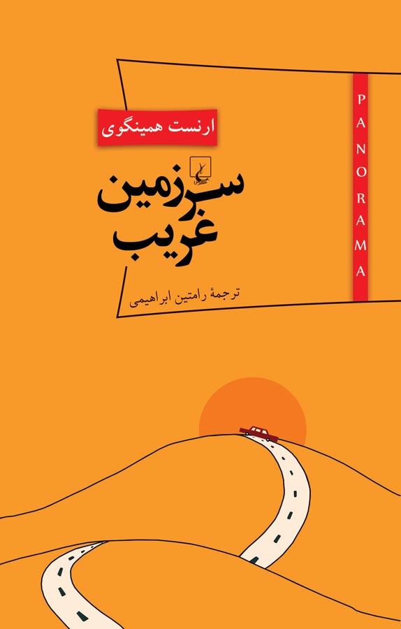 سرزمین غریب