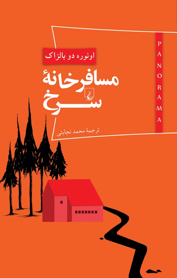 مسافرخانه سرخ