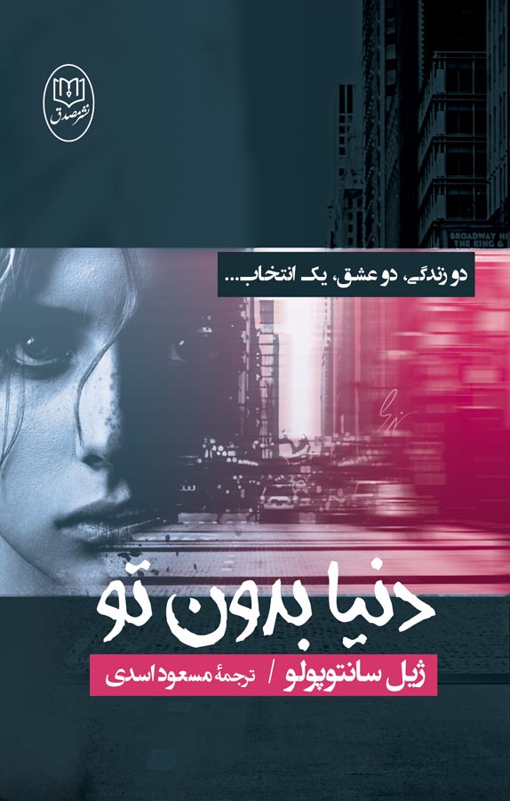 دنیا بدون تو