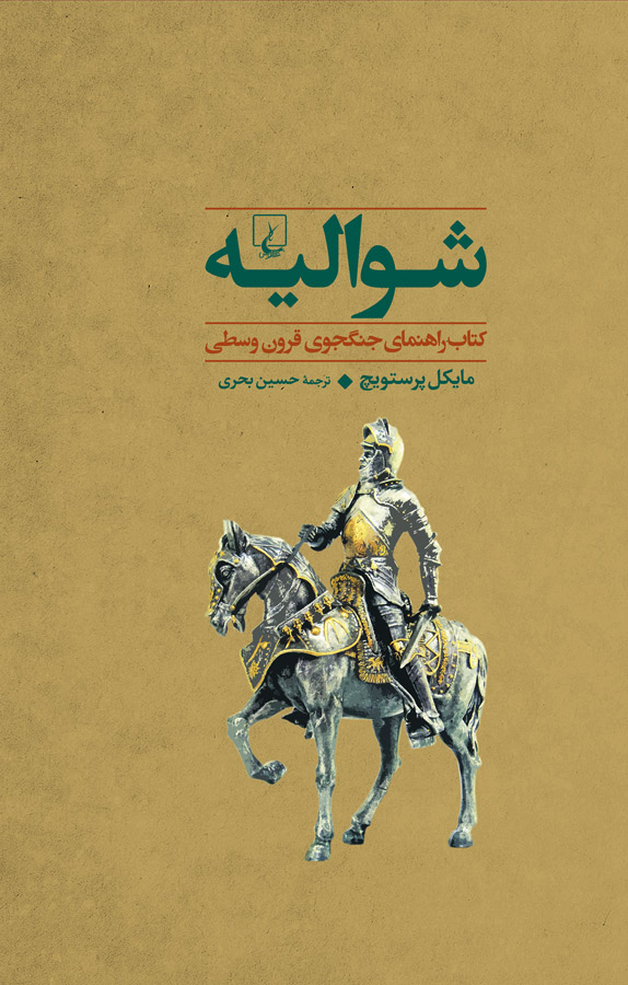 شوالیه