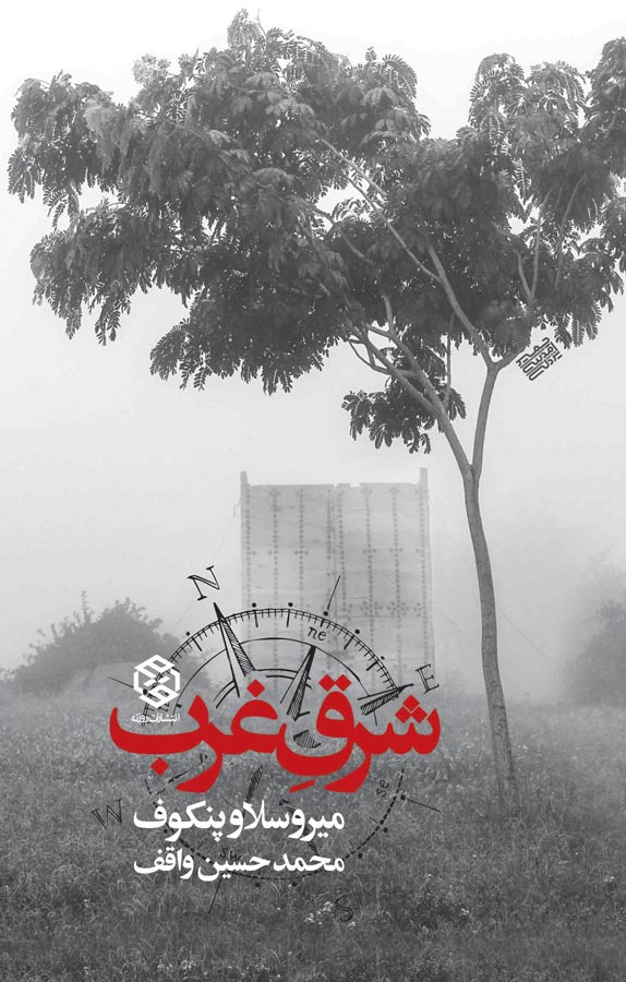 کتاب شرقِ غرب