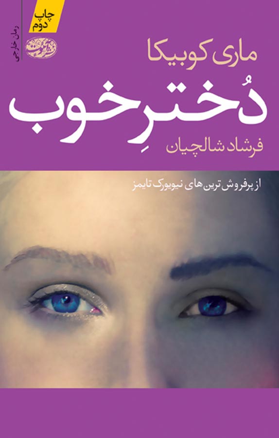 کتاب دختر خوب