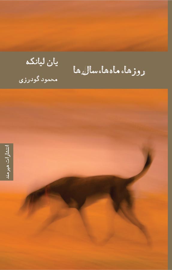 روزها، ماهها، سالها