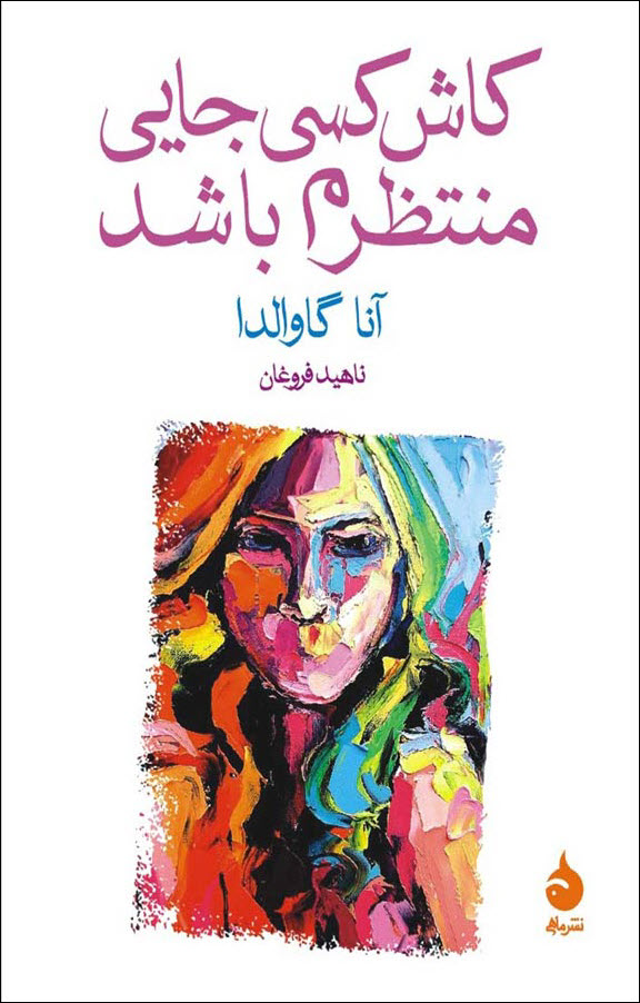 کاش کسی جایی منتظرم باشد