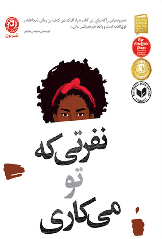 نفرتی که تو میکاری