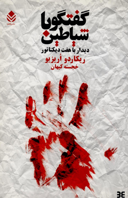 گفتگو با شیاطین