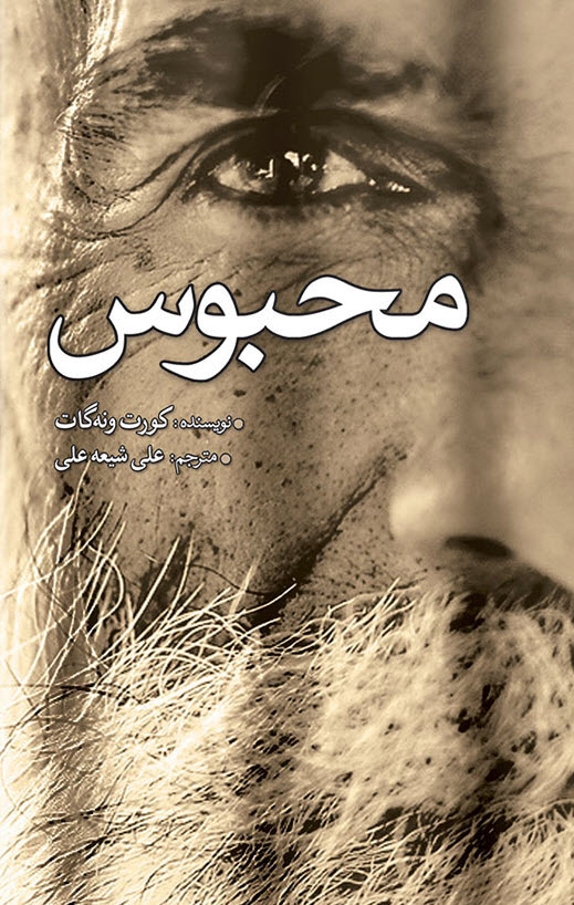 محبوس
