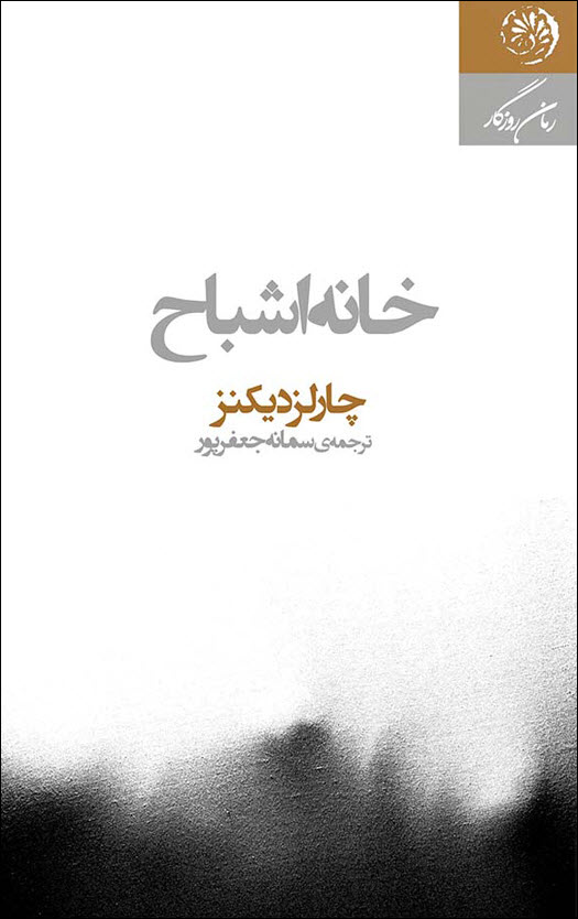 خانه اشباح
