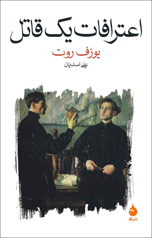 اعترافات یک قاتل: روایتشده در یک شب