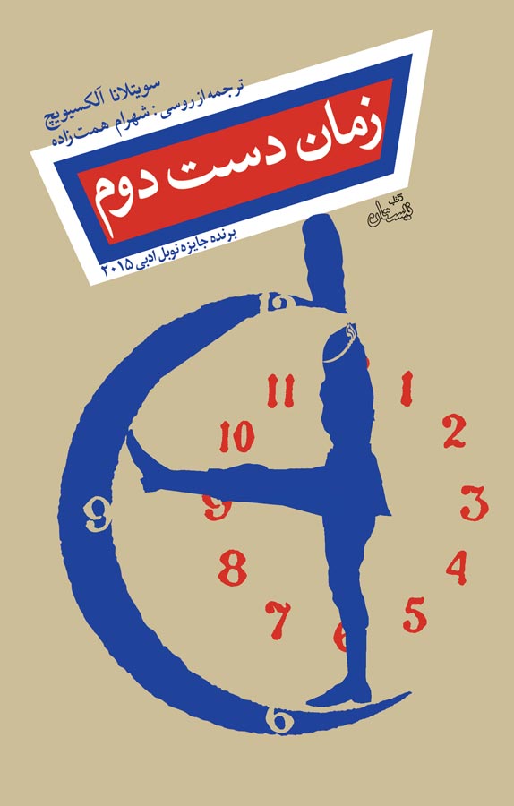 زمان دست‌دوم
