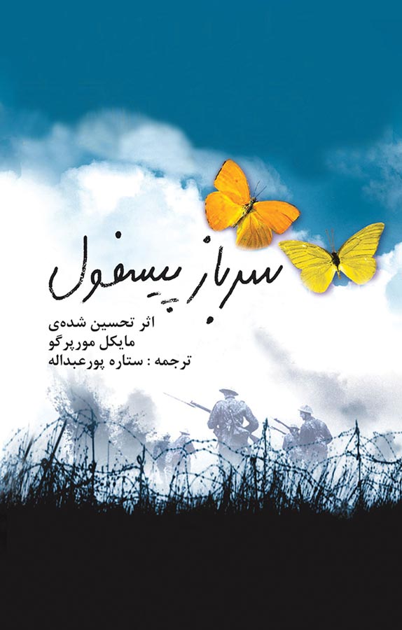 سرباز پیسفول