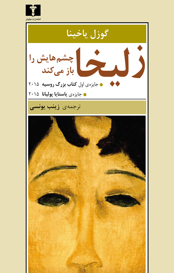 زلیخا چشمهایش را باز میکند