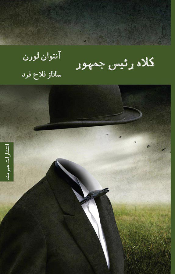 کلاه رئیس جمهور