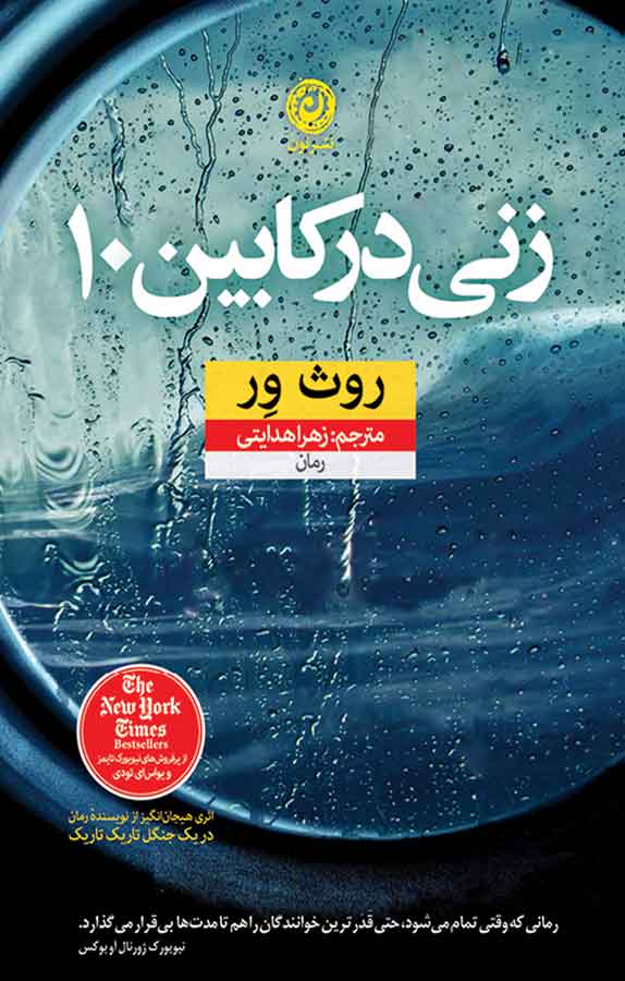 زنی در کابین ۱۰