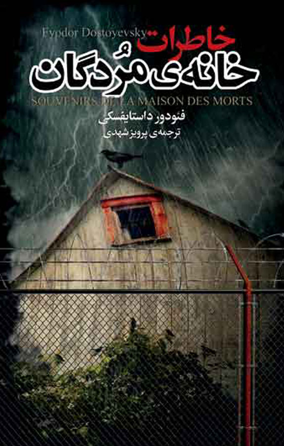 خاطرات خانه مردگان