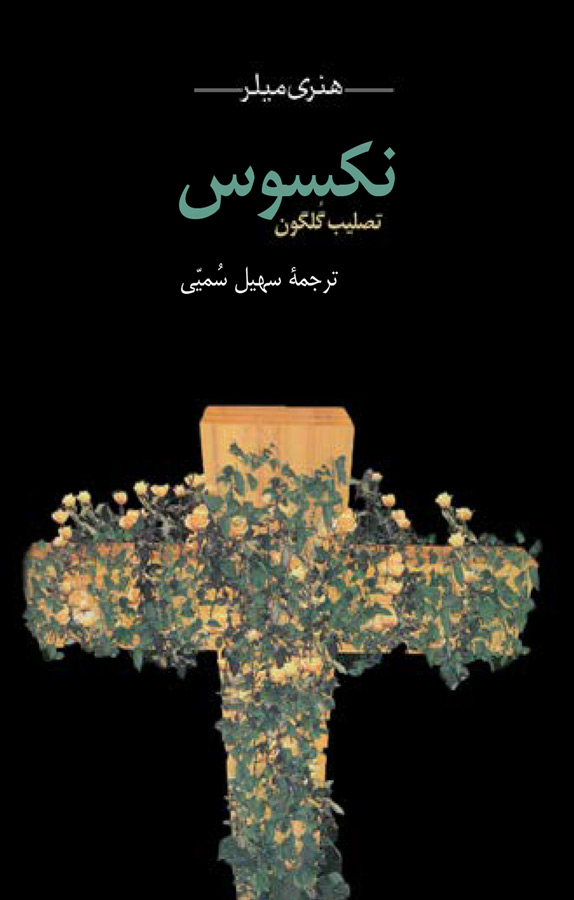 نکسوس: تصلیب گلگون
