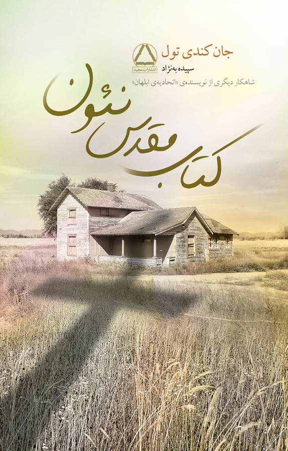 کتاب مقدس نئون