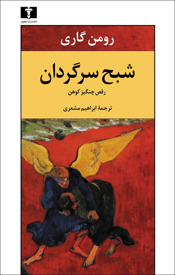 کتاب شبح سرگردان
