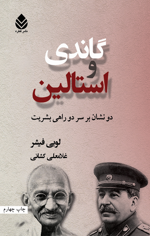 گاندی و استالین