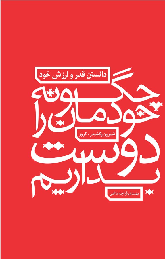 چگونه خودمان را دوست بداریم: دانستن قدر و ارزش خود