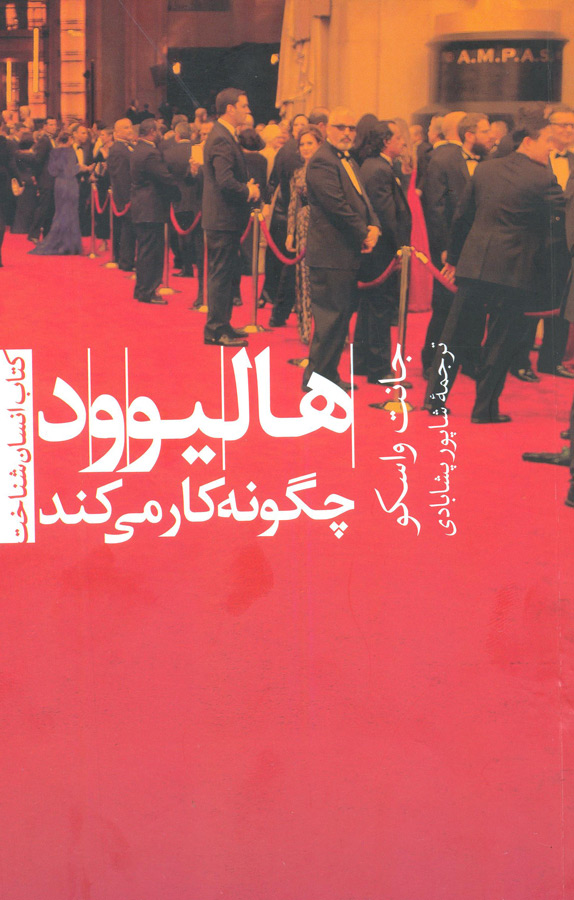 هالیوود چگونه کار میکند