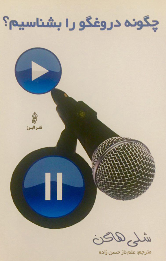 چگونه دروغگو را بشناسیم